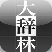 大辞林2.5下载预约_大辞林安卓版\/IOS版下载预