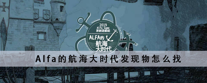 alfa的航海大时代图片