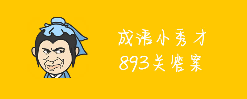 成语小秀才893关答案