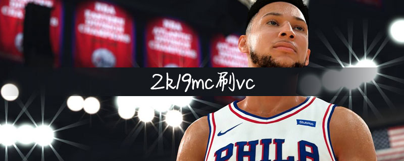 2k19手柄操作技巧