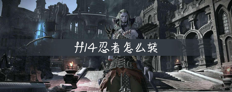 Ff14忍者怎麼轉 Pc6電玩攻略