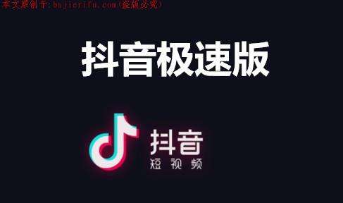 抖音和抖音极速版有什么区别 抖音极速版怎么赚钱 游戏吧