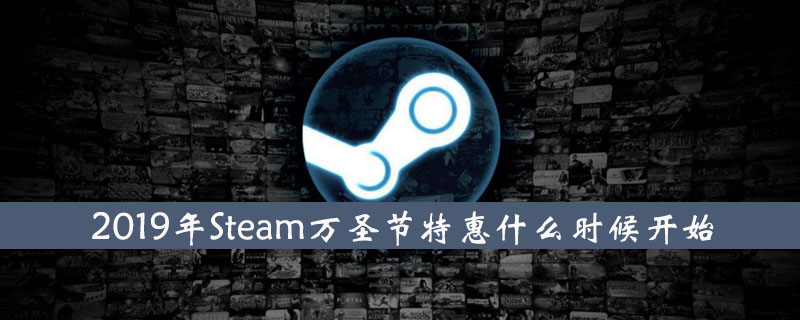 2019年steam万圣节特惠什么时候开始 2019年steam万圣节特惠时候介绍 游戏吧