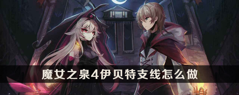 魔女之泉4伊贝特图片