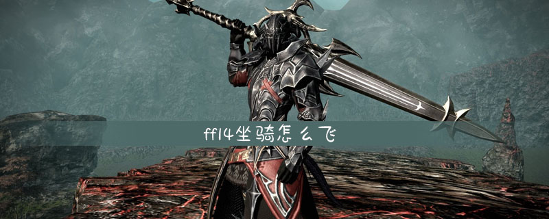 Ff14坐骑怎么飞 Ff14坐骑飞起来方法介绍 游戏吧