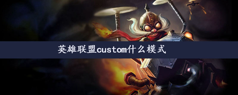 英雄联盟custom什么模式