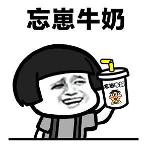 大哥表情包 喝奶图片