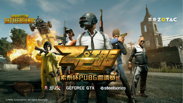 zotac cup索泰杯pubg邀请赛参赛队伍有哪些_zotac cu