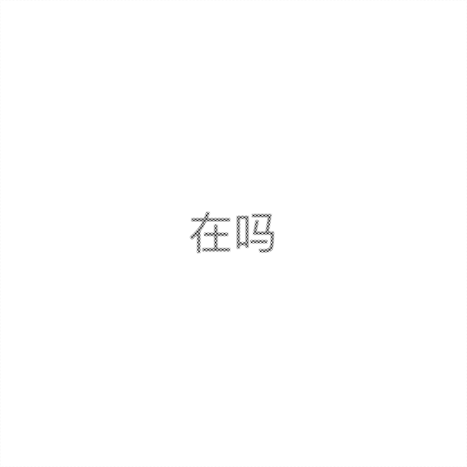 抖音图片隐藏文字图片