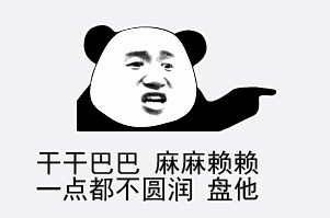 盘它?盘他?盘她?盘盘盘到脑阔大