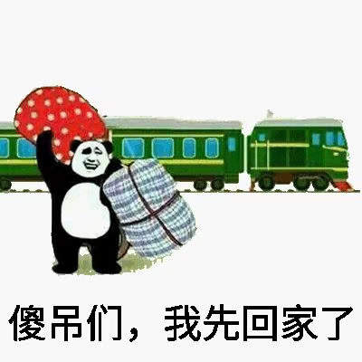 收拾东西回家搞笑图片图片