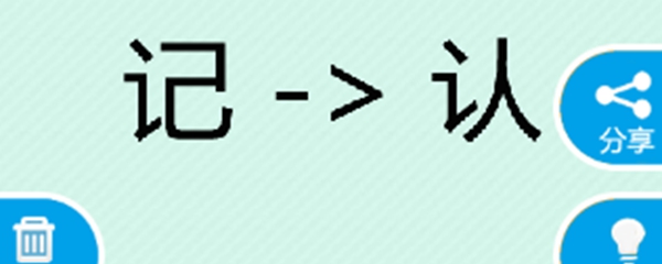 看圖猜成語記變成認答案是什麼