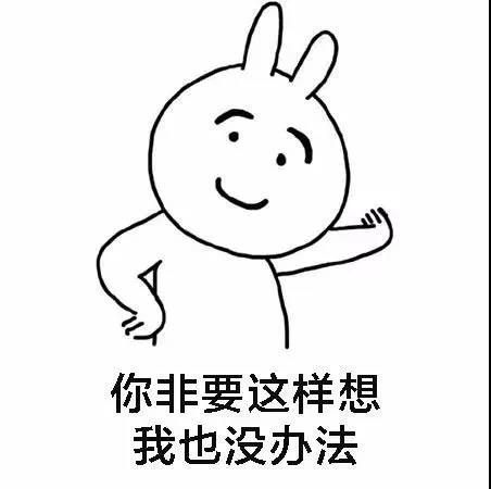 我又没错凭什么道歉表情包