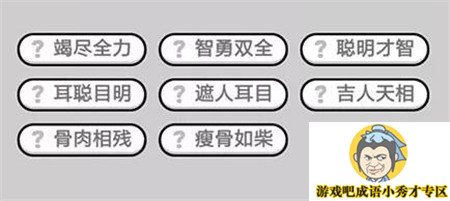 成语小秀才692关答案 成语小秀才 成语升官记692关答案介绍 游戏吧