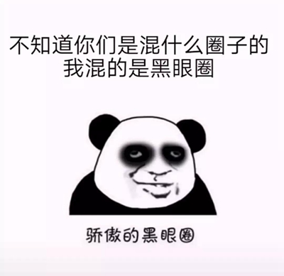 我混的是黑眼圈表情包