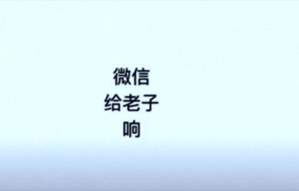 抖音微信給老子響表情包