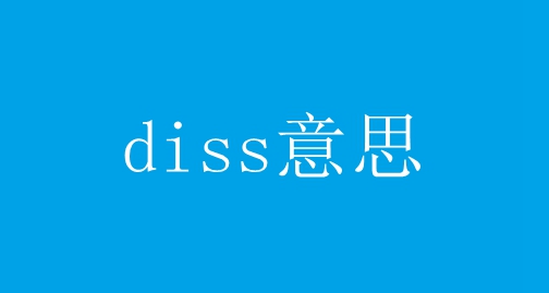 diss意思,出處,含義介紹