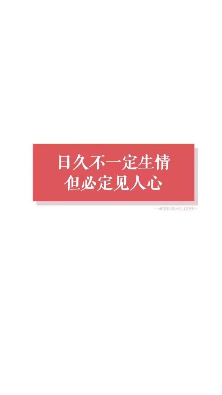 抖音日久不一定生情但必定見人心手機壁紙