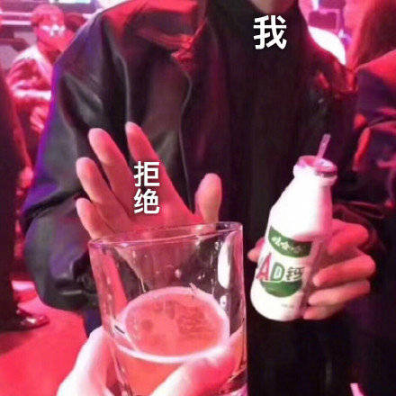 拒绝喝酒表情包