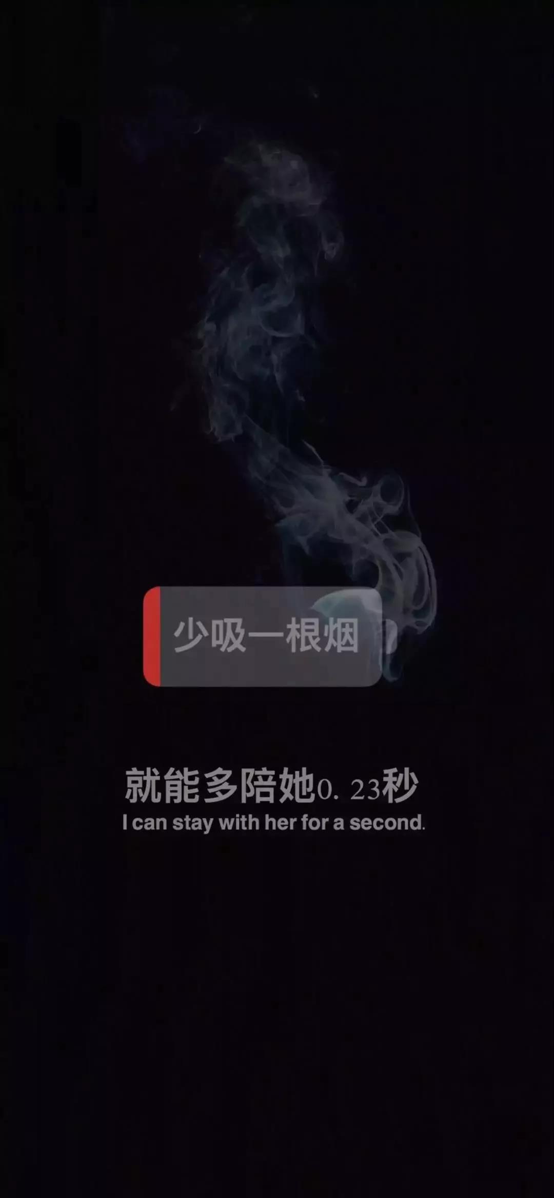 抖音少吸一根菸就能多陪她0.23秒手機壁紙