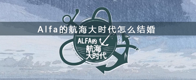 alfa的航海大时代图片