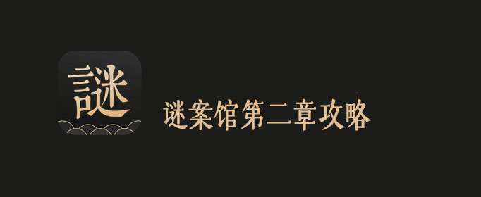 谜案馆第二章通关攻略