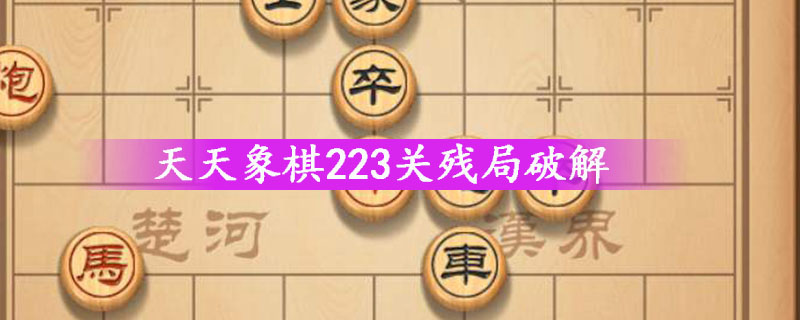 天天象棋223关残局破解