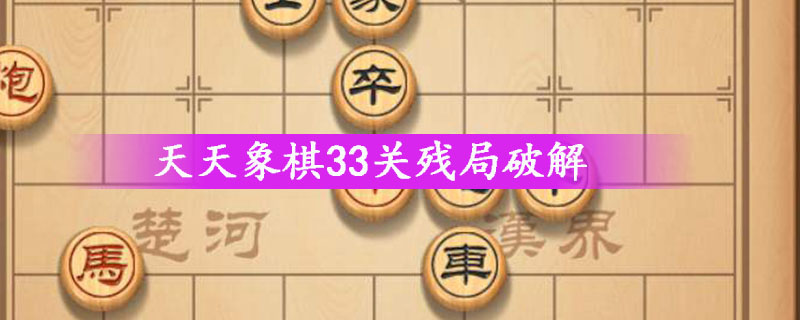 天天象棋33关残局破解