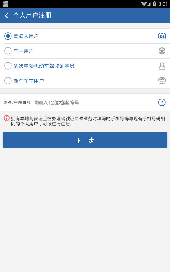 交管12123下载app 注册图片