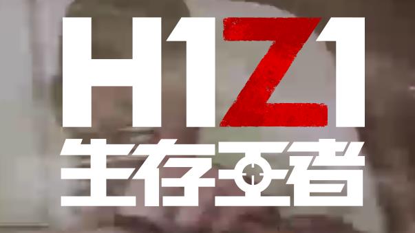 H1Z1国服在哪预约 H1Z1国服预约地址介绍