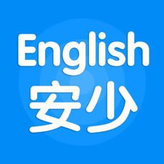 安少英语 v2.4.0