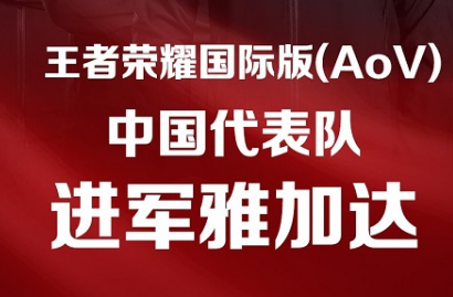 王者荣耀国家队成功晋级亚运会正赛