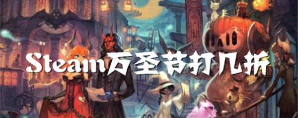 steam万圣节打几折