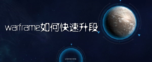 Warframe如何快速升段 游戏吧