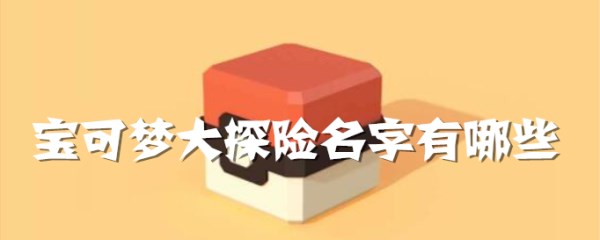 宝可梦大探险名字有哪些