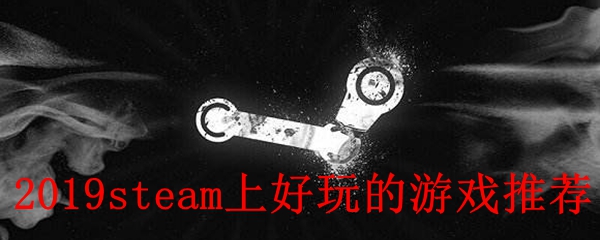 2019steam上好玩的游戏有哪些