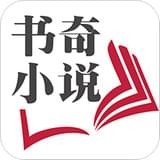 奇阅小说app