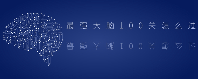 最强大脑100关怎么过