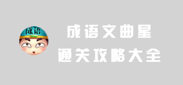 成语文曲星答案大全