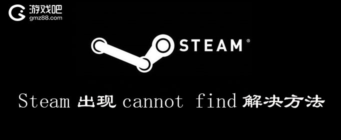 Steam出现cannot find解决方法