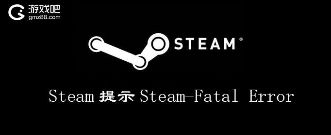 Steam出现error怎么回事