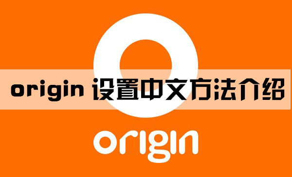origin设置中文方法介绍