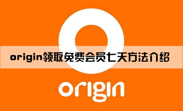 origin领取免费会员七天方法介绍
