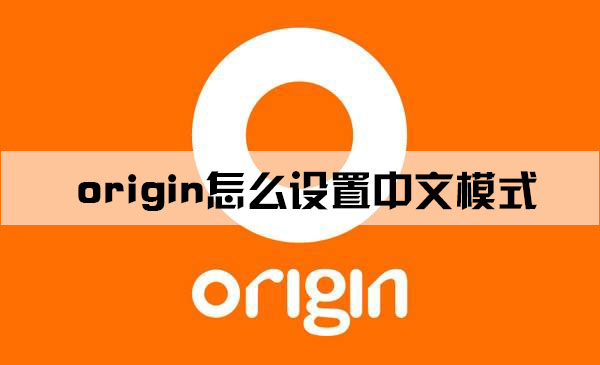origin设置中文模式方法介绍