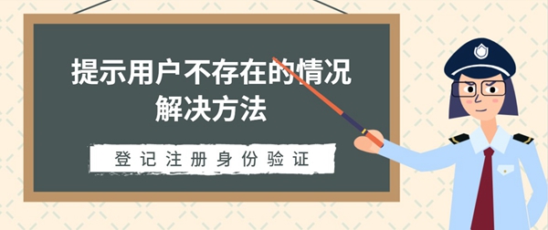 登记注册身份验证提示用户不存在的情况解决方法