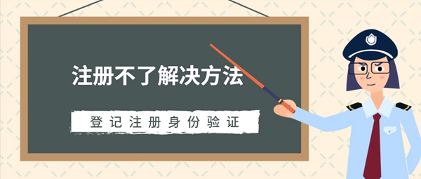 登记注册身份验证注册不了解决方法