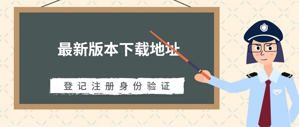 登记注册身份验证最新版本下载地址