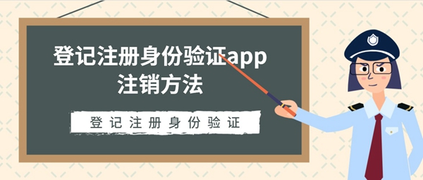 登记注册身份验证app注销方法