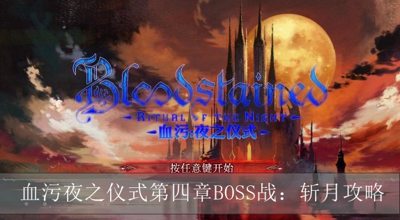 血污夜之仪式第四章Boss战：斩月通关攻略