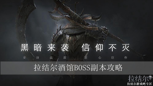 拉结尔酒馆BOSS副本通关攻略